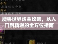 魔獸世界煉金攻略，從入門到精通的全方位指南