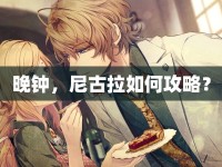 晚鐘，尼古拉如何攻略？
