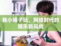 我小姨子玩，網(wǎng)絡(luò)時(shí)代的娛樂(lè)新風(fēng)尚