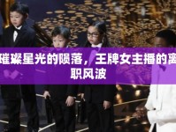 璀璨星光的隕落，王牌女主播的離職風波