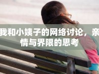我和小姨子的網(wǎng)絡(luò)討論，親情與界限的思考