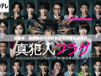 追蹤者，韓劇新紀(jì)元中的懸疑與激情深度交織