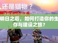 明日之后，如何打造你的生存與建設之旅？