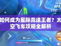 如何成為星際競速王者？太空飛車攻略全解析