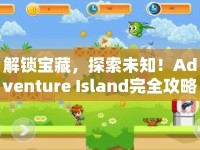 解鎖寶藏，探索未知！Adventure Island完全攻略，你準(zhǔn)備好了嗎？