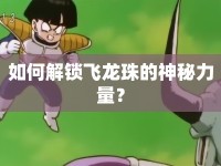 如何解鎖飛龍珠的神秘力量？