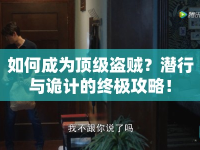 如何成為頂級盜賊？潛行與詭計的終極攻略！