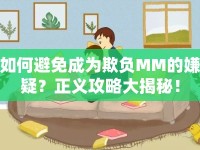 如何避免成為欺負(fù)MM的嫌疑？正義攻略大揭秘！