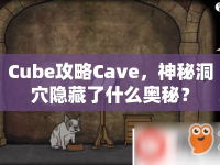 Cube攻略Cave，神秘洞穴隱藏了什么奧秘？