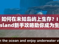 如何在未知島嶼上生存？Island新手攻略助你成為生存大師