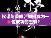 權(quán)謀與榮耀，如何成為一位成功的王爺？