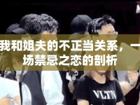 我和姐夫的不正當關系，一場禁忌之戀的剖析
