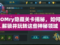 OMry隱藏關卡揭秘，如何解鎖并玩轉(zhuǎn)這些神秘領域？