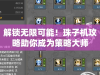 解鎖無限可能！珠子機攻略助你成為策略大師
