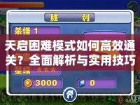 天啟困難模式如何高效通關(guān)？全面解析與實(shí)用技巧揭秘！