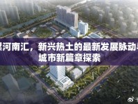 漯河南匯，新興熱土的最新發(fā)展脈動(dòng)與城市新篇章探索