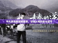 平凡家庭的溫暖篇章，甘肅父母的愛(ài)與堅(jiān)守
