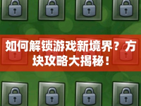 如何解鎖游戲新境界？方塊攻略大揭秘！