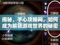 揭秘，手心攻略網(wǎng)，如何成為解鎖游戲世界的秘密鑰匙？