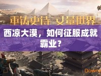 西涼大漠，如何征服成就霸業(yè)？