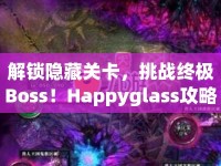 解鎖隱藏關(guān)卡，挑戰(zhàn)終極Boss！Happyglass攻略93帶你玩轉(zhuǎn)游戲！