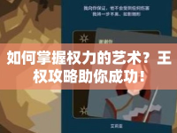 如何掌握權(quán)力的藝術(shù)？王權(quán)攻略助你成功！