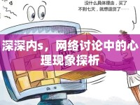 深深內(nèi)s，網(wǎng)絡(luò)討論中的心理現(xiàn)象探析