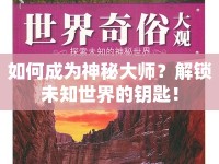 如何成為神秘大師？解鎖未知世界的鑰匙！
