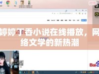 婷婷丁香小說在線播放，網(wǎng)絡文學的新熱潮