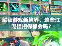 解鎖游戲新境界，這些江湖怪招你都會(huì)嗎？