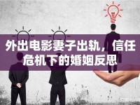 外出電影妻子出軌，信任危機(jī)下的婚姻反思