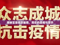 揭秘富豪捐款騙局，背后的真相與警示