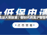 上海流出人員政策，新時(shí)代的離滬智慧與溫情