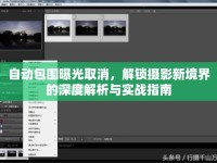 自動包圍曝光取消，解鎖攝影新境界的深度解析與實戰(zhàn)指南