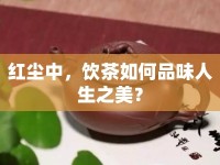 紅塵中，飲茶如何品味人生之美？