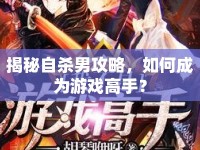揭秘自殺男攻略，如何成為游戲高手？