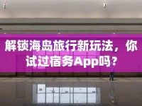 解鎖海島旅行新玩法，你試過宿務(wù)App嗎？