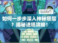 如何一步步深入神秘塔層？揭秘進(jìn)塔攻略！