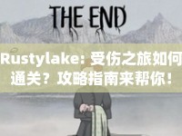 Rustylake: 受傷之旅如何通關(guān)？攻略指南來(lái)幫你！
