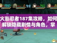 火影忍者187集攻略，如何解鎖隱藏劇情與角色，掌握戰(zhàn)斗技巧？