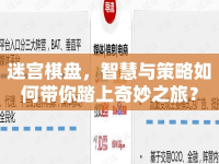 迷宮棋盤，智慧與策略如何帶你踏上奇妙之旅？