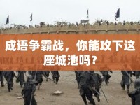 成語(yǔ)爭(zhēng)霸戰(zhàn)，你能攻下這座城池嗎？