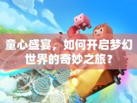 童心盛宴，如何開(kāi)啟夢(mèng)幻世界的奇妙之旅？