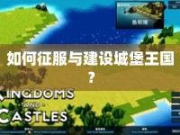 如何征服與建設(shè)城堡王國？