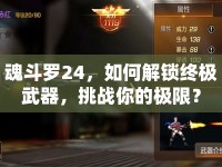 魂斗羅24，如何解鎖終極武器，挑戰(zhàn)你的極限？