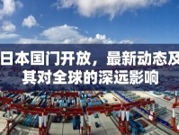 日本國門開放，最新動態(tài)及其對全球的深遠(yuǎn)影響