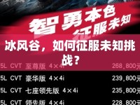 冰風(fēng)谷，如何征服未知挑戰(zhàn)？