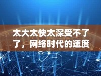 太大太快太深受不了了，網(wǎng)絡(luò)時代的速度與深度挑戰(zhàn)