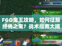 FGO鬼王攻略，如何征服終焉之鬼？戰(zhàn)術(shù)指南大揭秘！
