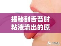 揭秘刮舌苔時粘液流出的原因